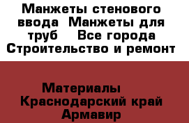 Манжеты стенового ввода. Манжеты для труб. - Все города Строительство и ремонт » Материалы   . Краснодарский край,Армавир г.